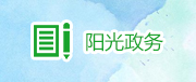 陽光政務